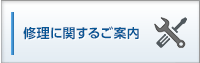 修理に関するご案内